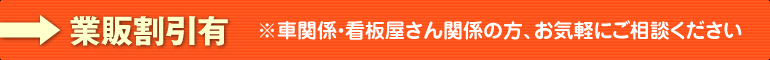 業販割引有