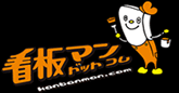 看板マンドットコム