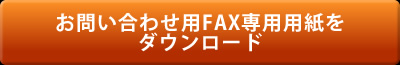 お問合せ用FAX専用用紙をダウンロード
